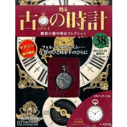 古の時計 2017年 6/28号（38） [雑誌]