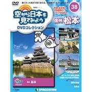 空から日本を見てみよう 2017年 7/11号 [雑誌]