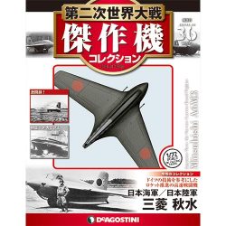 第二次世界大戦傑作機コレクション 2017年 7/11号（36） [雑誌]