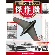 第二次世界大戦傑作機コレクション 2017年 7/11号（36） [雑誌]