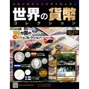 世界の貨幣コレクション 2017年 6/21号（228） [雑誌]