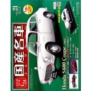 スペシャルスケール1/24国産名車コレクション 2017年 6/27号（21） [雑誌]