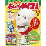 おしえておしゃべりガイコツ 2017年 6/27号（22） [雑誌]