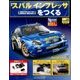 スバルインプレッサをつくる 2017年 6/21号（23） [雑誌]