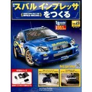 スバルインプレッサをつくる 2017年 6/21号（23） [雑誌]