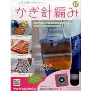ふだん使いのかわいいかぎ針 2017年 6/21号（17） [雑誌]