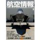 航空情報 2017年 08月号 [雑誌]