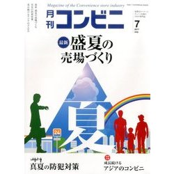 コンビニ 2017年 07月号 [雑誌]