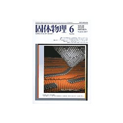 固体物理 2017年 06月号 [雑誌]