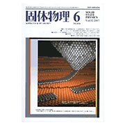 固体物理 2017年 06月号 [雑誌]