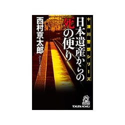 ヨドバシ.com - 日本遺産からの死の便り [新書]のレビュー 0件日本遺産