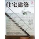 住宅建築 2017年 08月号 [雑誌]