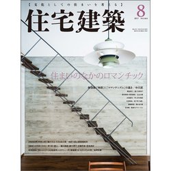 住宅建築 2017年 08月号 [雑誌]