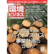 環境ビジネス 2017年 07月号 [雑誌]