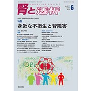 腎と透析 2017年 06月号 [雑誌]