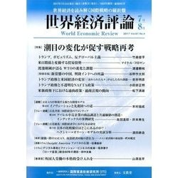世界経済評論 2017年 07月号 [雑誌]