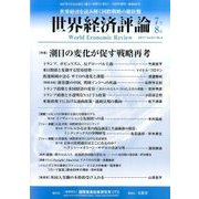 世界経済評論 2017年 07月号 [雑誌]