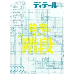 ディテール 2017年 07月号 [雑誌]