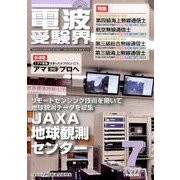 電波受験界 2017年 07月号 [雑誌]