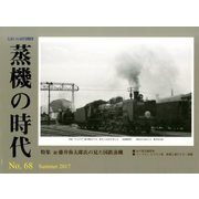 蒸機の時代 2017年 08月号 [雑誌]