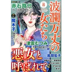 波乱万丈の女たち 2017年 08月号 [雑誌]