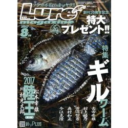 Lure magazine （ルアーマガジン） 2017年 08月号 [雑誌]