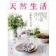 天然生活 2017年 08月号 [雑誌]