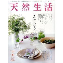 天然生活 2017年 08月号 [雑誌]