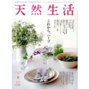天然生活 2017年 08月号 [雑誌]