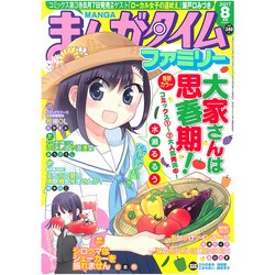 まんがタイムファミリー 2017年 08月号 [雑誌]