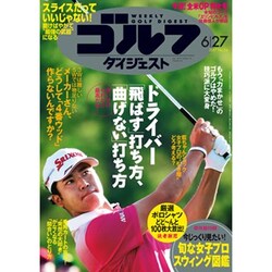 週刊ゴルフダイジェスト 2017年 6/27号 [雑誌]