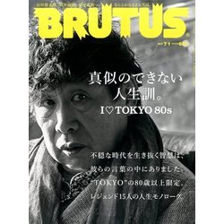 BRUTUS （ブルータス） 2017年 7/1号 [雑誌]
