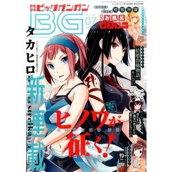 ビッグガンガン 2017年 7/23号 [雑誌]