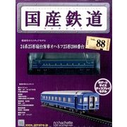 国産鉄道コレクション 2017年 6/28号（88） [雑誌]