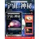 宇宙の神秘 2017年 6/28号 [雑誌]