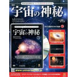 宇宙の神秘 2017年 6/28号 [雑誌]