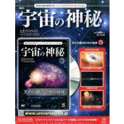 宇宙の神秘 2017年 6/28号 [雑誌]