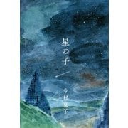 星の子 [単行本]