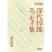 深代惇郎エッセイ集(朝日文庫) [文庫]