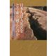 日本人は大災害をどう乗り越えたのか―遺跡に刻まれた復興の歴史(朝日選書) [単行本]