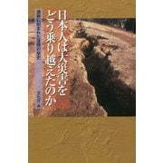 日本人は大災害をどう乗り越えたのか―遺跡に刻まれた復興の歴史(朝日選書) [単行本]