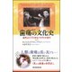 歯痛の文化史―古代エジプトからハリウッドまで(朝日選書) [単行本]