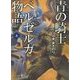 青の騎士(ブルーナイト)ベルゼルガ物語〈上〉(朝日文庫ソノラマセレクション) [文庫]