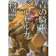 青の騎士(ブルーナイト)ベルゼルガ物語〈下〉(朝日文庫ソノラマセレクション) [文庫]