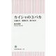 カイシャの3バカ―会議好き、規則好き、数字好き(朝日新書) [新書]