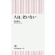 人は、老いない(朝日新書) [新書]