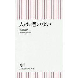 人は、老いない(朝日新書) [新書]
