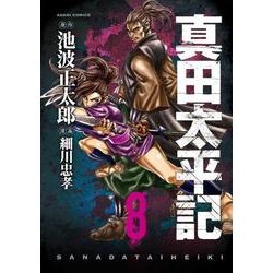 真田太平記 8（あさひコミックス） [コミック]