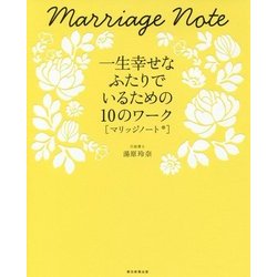 マリッジノート―一生幸せなふたりでいるための10のワーク [単行本]