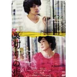 ヨドバシ.com - 裏切りの街 [DVD] 通販【全品無料配達】